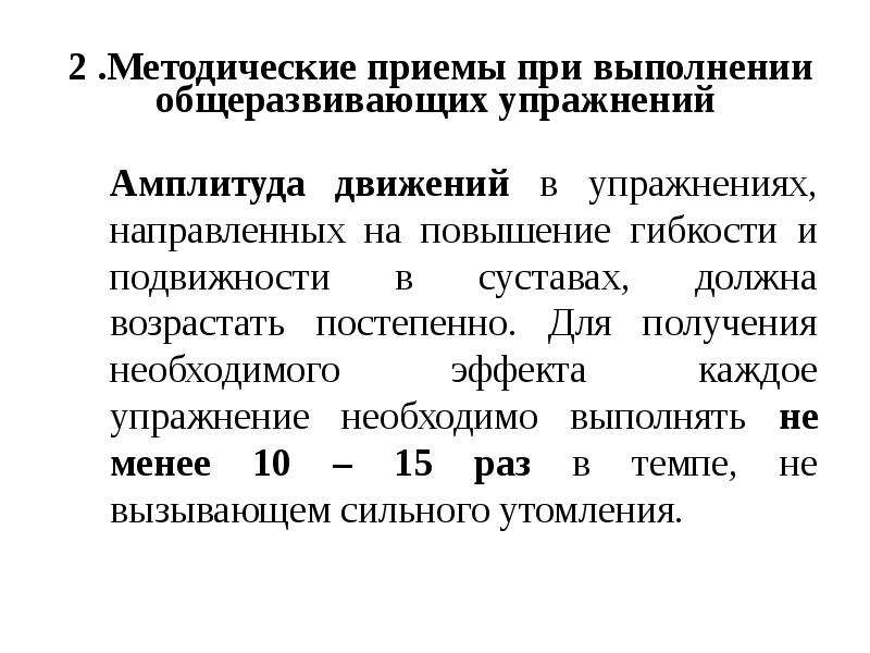 Амплитуда упражнений. Упражнения методические приёмы. Амплитудные упражнения. Максимальная амплитуда движений при выполнении упражнения.