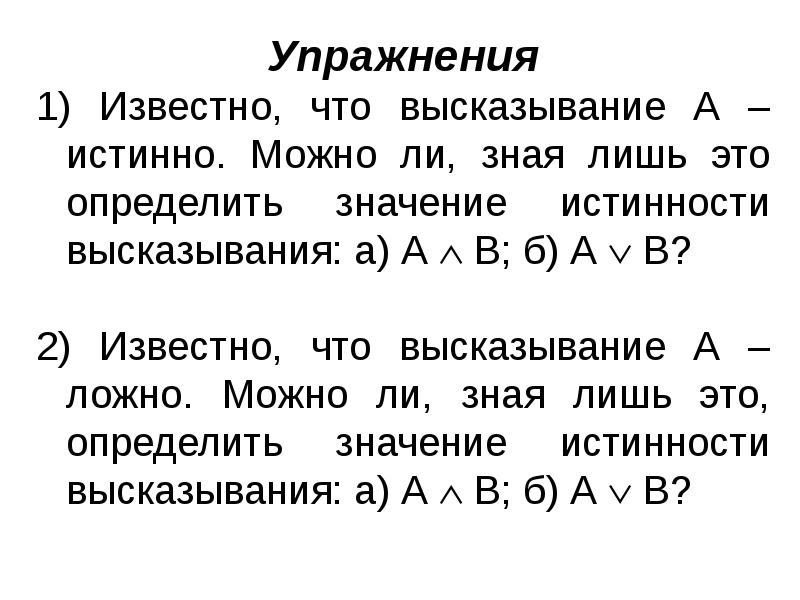 Известно ч. Определить значение истинности высказывания. Что значит определить истинность высказывания. Даны высказывания а и в известно что а ложно в истинно. Известно что высказывание а истинно можно ли.