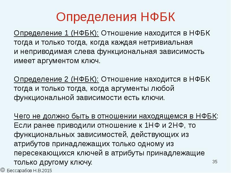 Нетривиальный это значит. Нетривиальная зависимость соединения. НФБК определение. Нетривиальная многозначная зависимость. Нетривиальная и неприводимая слева функциональная зависимость.