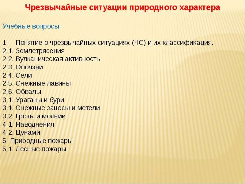 Чрезвычайная ситуация природного характера тест. Тест на тему ЧС природного характера.