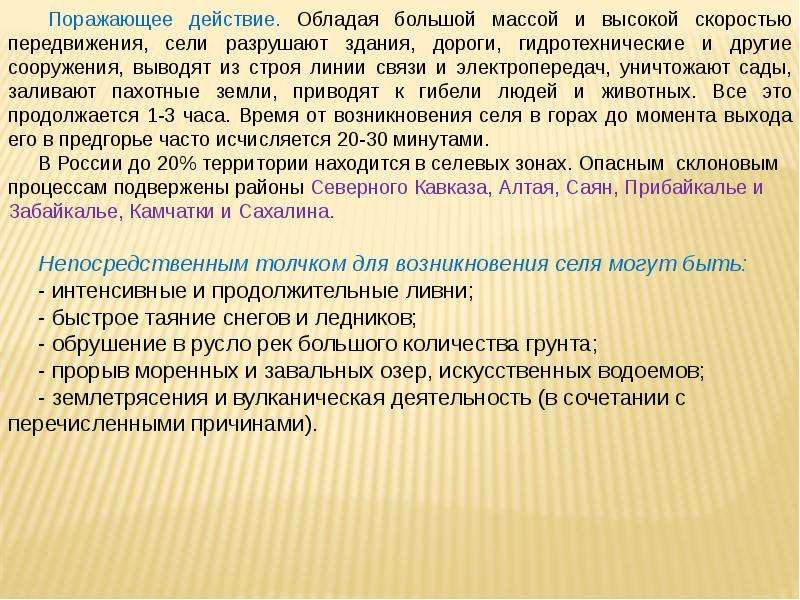 Лидер как правило возникает стихийно. Причинами возникновения селя могут быть. Причины возникновения селей БЖД. Правдивые закономерности возникновения природных катастроф.