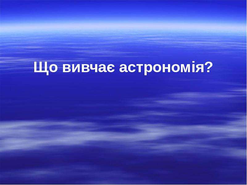 Реферат: Що вивчає астрономія Предмет астрономії