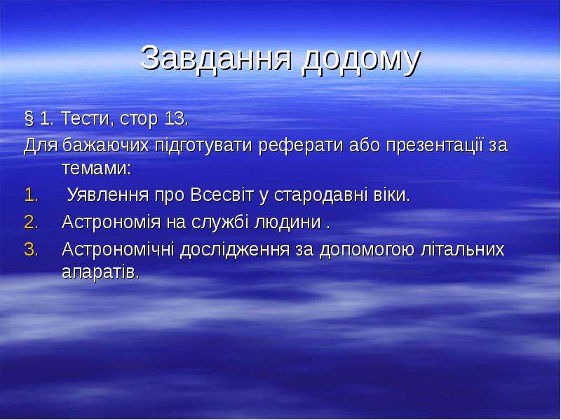 Реферат: Що вивчає астрономія Предмет астрономії