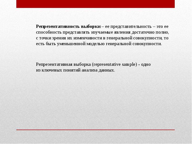 Репрезентативность выборки. Репрезентативность выборки это её способность. Репрезентативная выборка. Репрезентативность выборки – это ее:. Репрезентативность выборки в психологии.