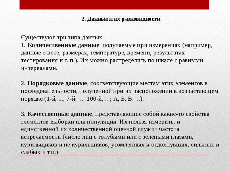 Соответствуют данным. Типы данных количественные и качественные. Данные и их разновидности. Количественные типы данных. Три типа получения данных:.