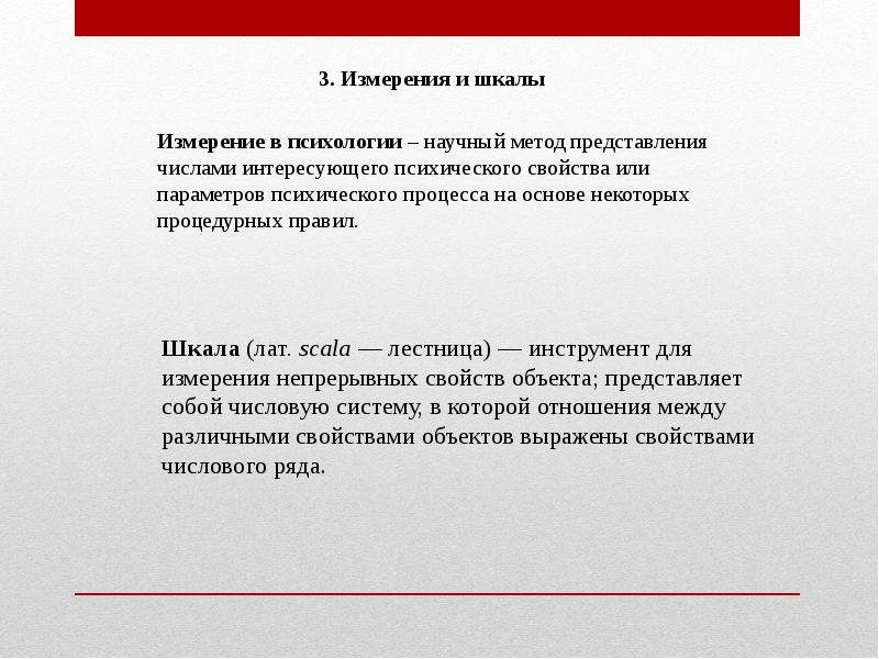 Психологическая мера. Измерение в психологии. Шкалы измерений в психологии. Методы измерения в психологии. Метод измерения в психологии.