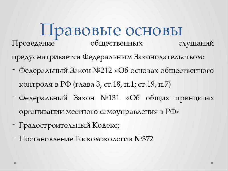 Нормативные акты общественное обсуждение. Публичные слушания правовое регулирование. Объявление о проведении общественных слушаний.