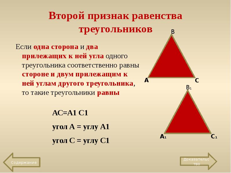 Второе равенство треугольников