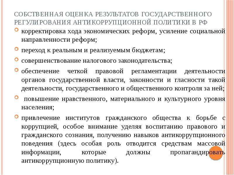 Законодательство в сфере антикоррупционной политики государства презентация