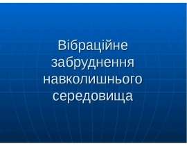 Вібраційне забруднення навколишнього середовища