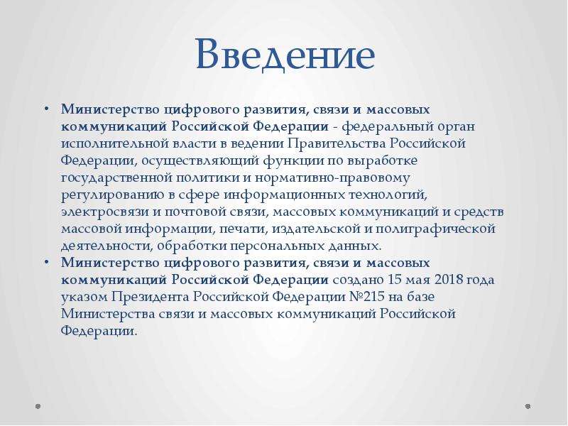 Развитие связи. Реферат о Министерстве цифрового развития. Министерстве цифрового развития, связи и коммуникаций РФ история.