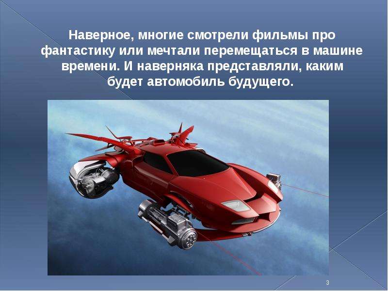 Автомобиль будущего проект 4 класс