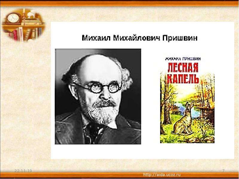 Пришвин презентация для начальной школы