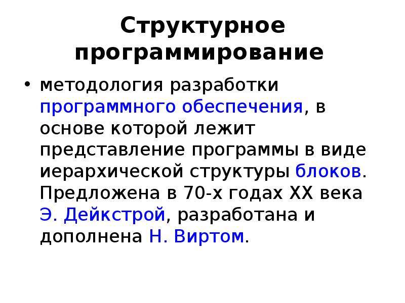 Структура программирования. Структурное программирование. Принципы структурного программирования Дейкстры. Основы и методология программирования. Структурное программирование фото.