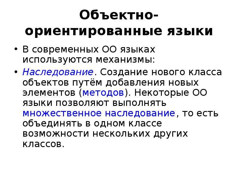 Ооо языки. Объектно-ориентированное языки. Пример объектно-ориентированного языка. Объектно ориентированный язык. Современные объектно-ориентированные языки программирования.