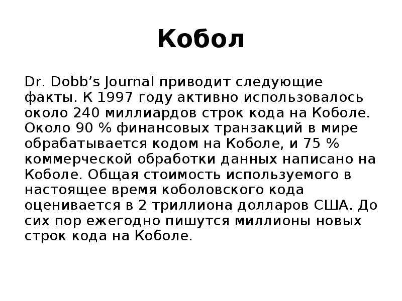 Следующий факт. COBOL язык программирования презентация. COBOL код. Кобол авторы. Язык программирования Кобол в настоящее время.