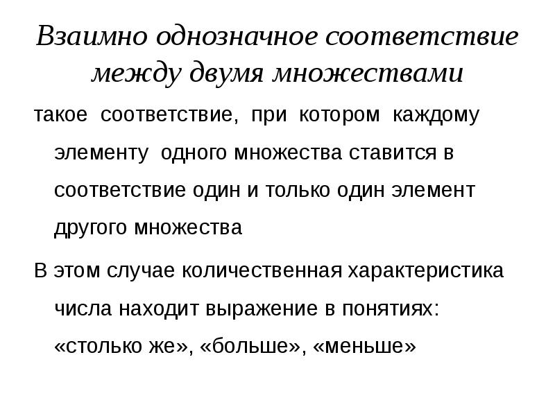 Соответствии с которым один из. Взаимно однозначное соответствие между множествами. Соответствия между множествами. Много однозначное соответствие. Взаимно однозначное преобразование.