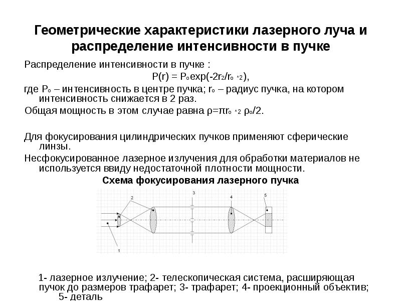 Свойства лазерного излучения презентация