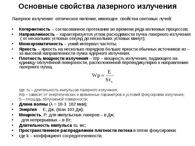 Свойства лазерного излучения презентация