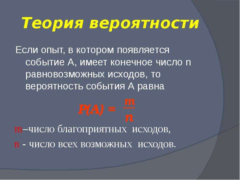 Событие 9. Благоприятные исходы теория вероятности. Благоприятные исходы это в математике. Вероятность благополучного исхода. Число равновозможных событий в эксперименте выстрел по цели равно.