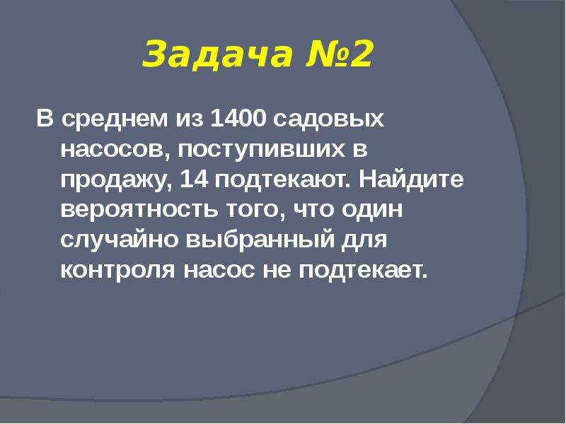 В среднем из 1400 садовых насосов 14. В среднем из 1400 садовых насосов поступивших в продажу. В среднем из 1400 садовых насосов поступивших в продажу 14 подтекают. В среднем из 1400 садовых насосов поступивших в продажу 7 подтекают. Комбинаторика ноу.