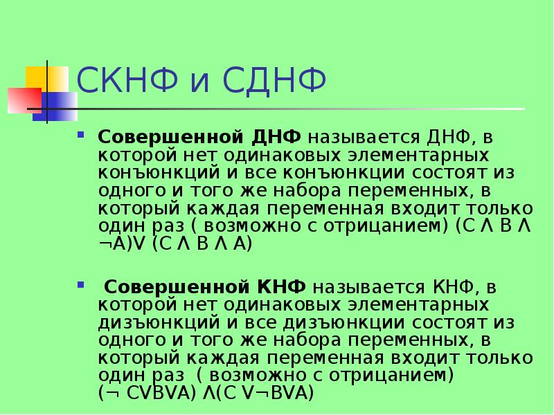 Днф скнф. СКНФ. СКНФ И СДНФ. Совершенные конъюнктивные нормальные формы. Составление СКНФ.