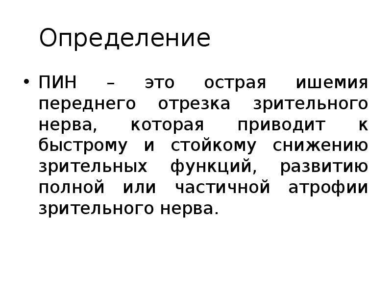 Вывод пин. Острая ишемия. Ишемия переднего отрезка глаза. Презентация переднее. Пин измерение.