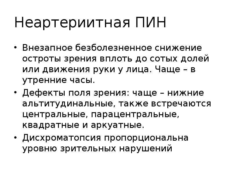 Поле дефекта. Дефекты поля зрения. Альтитудинальный дефект поля зрения. Внезапное безболезненное снижение зрения. Асимметрия дефектов полей зрения.