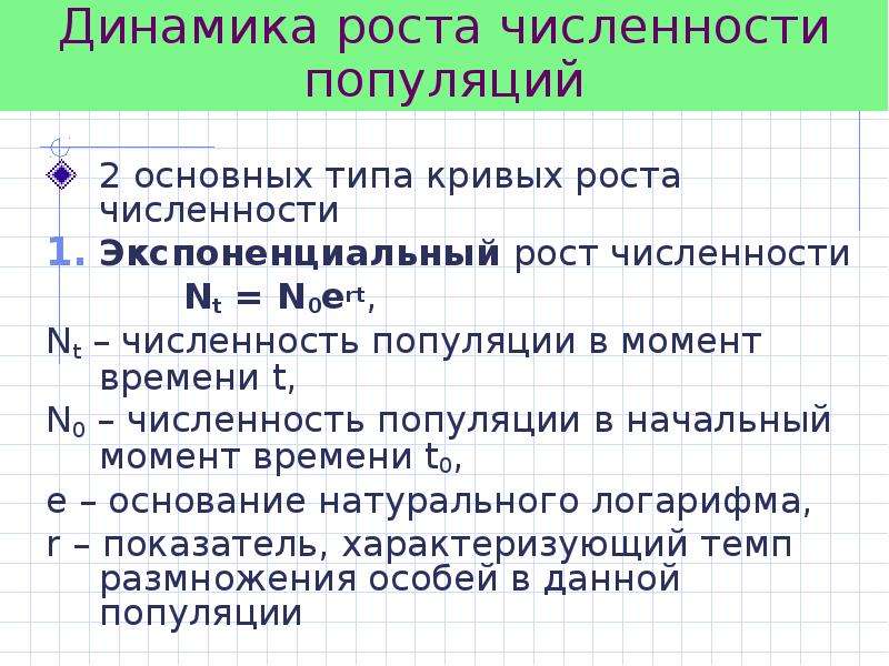 2 численность популяции. Динамика численности популяций презентация. Динамика популяции животных. Показатели динамики популяции. Динамика роста численности популяции.