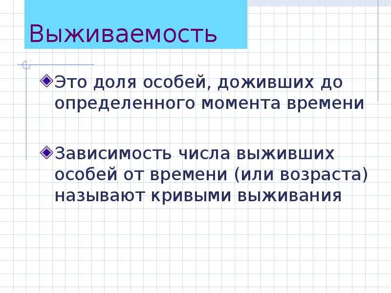 Зависимые числа. Доля особей в популяции доживших до определенного момента времени. Бюджет выживания называют. График зависимости возраста и числа доживших особей. Зависимость одного числа от другого.