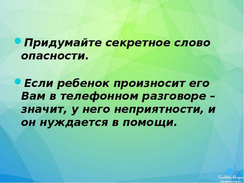 Опасность текст. Сохранение жизни и здоровья детей Главная обязанность взрослых. Кодовое слово опасности. Придумайте кодовое слово. Слово опасность.