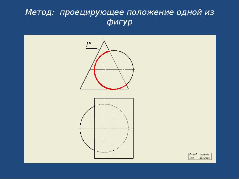 Пересечение фигур начертательная геометрия