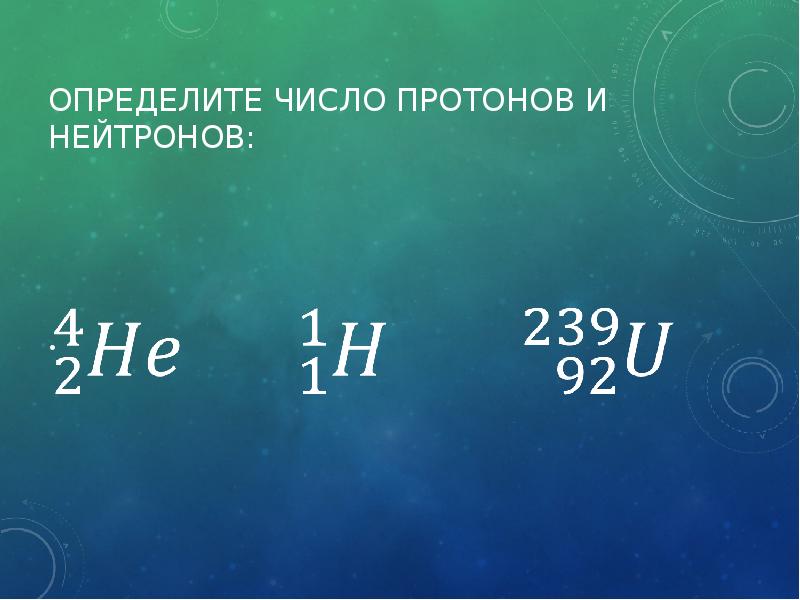 Число протонов обозначение