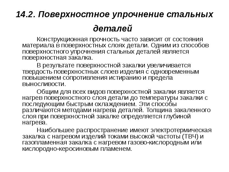 Конструкционная прочность. Поверхностное упрочнение стальных деталей. Методы поверхностного упрочнения. Конструкционная прочность материалов.