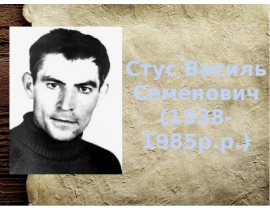 Стус Василь Семенович