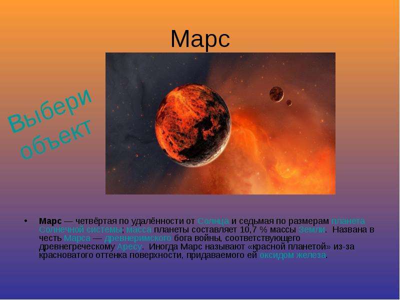 Марс четвертая планета от солнца. Марс — четвёртая по удалённости от солнца. Планета Марс по удаленности от земли. Марс — четвёртая от солнца и седьмая по размерам Планета. Марс Планета удаленность от солнца.