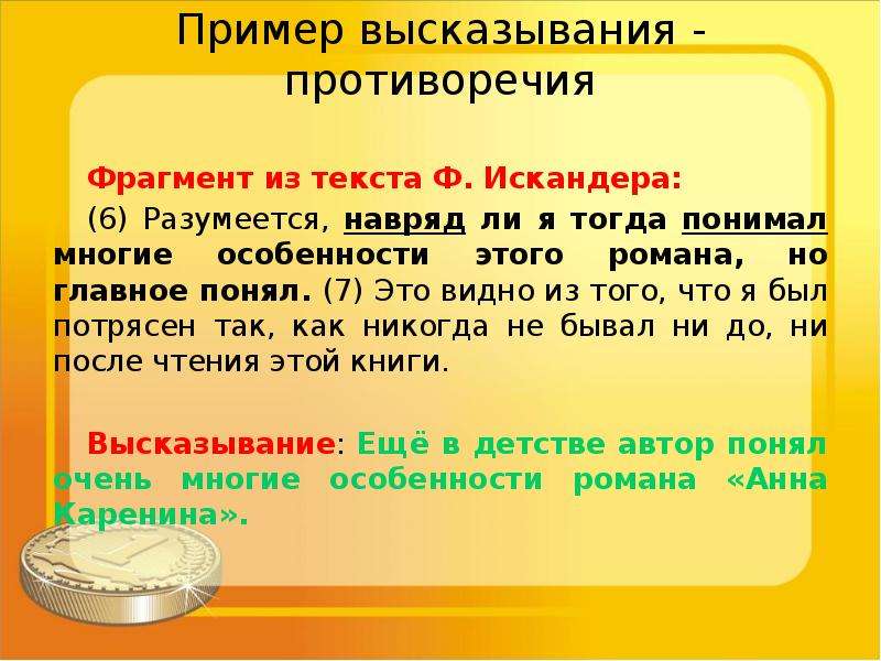 Какие из высказываний противоречат содержанию текста. Противоречивые высказывания. Фраза пример. Высказывание образец. Противоречие афоризмы.