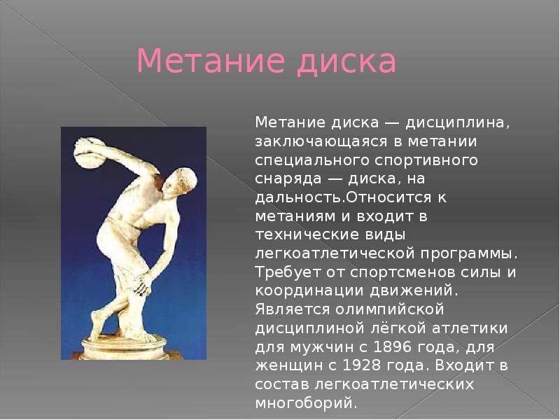 Метание диска презентация