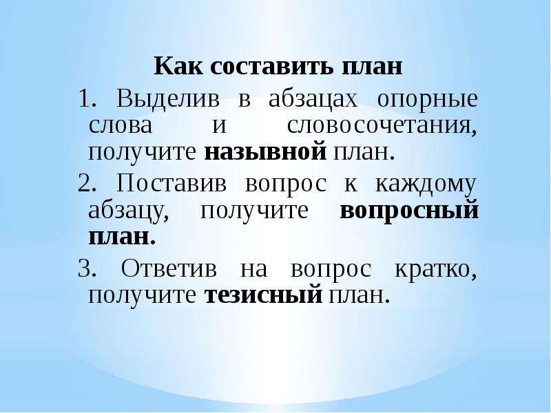 Как называется план текста составленный с помощью вопросов к каждому абзацу