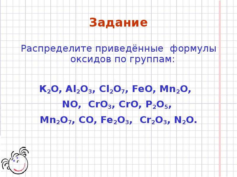 Распредели перечисленные оксиды по группам. Распределите приведённые формулы оксидов по группам.. Задание распределить оксиды. Распределить оксиды по группам задание. Классификация оксидов задания.