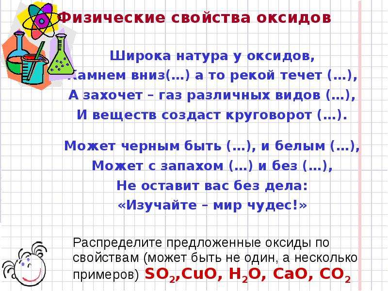 Физические свойства оксидов. No физические свойства. Стихи нуль физические свойства.