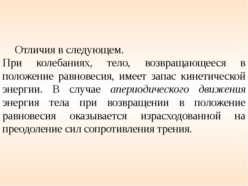 Колеблющееся тело. Апериодическое движение. Запас кинетической энергии. Резерв энергии в организме. Гармонический человек.