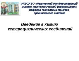 Введение в химию гетероциклических соединений