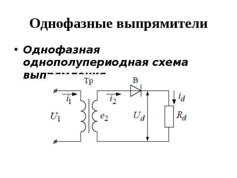 Схема однофазного однополупериодного выпрямителя изображена на рисунке