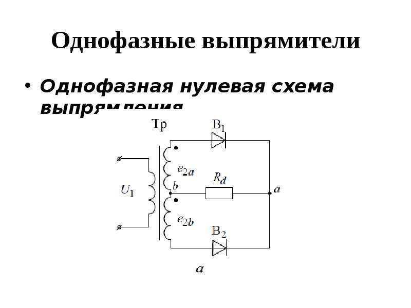 Однофазный выпрямитель с нулевым выводом схема