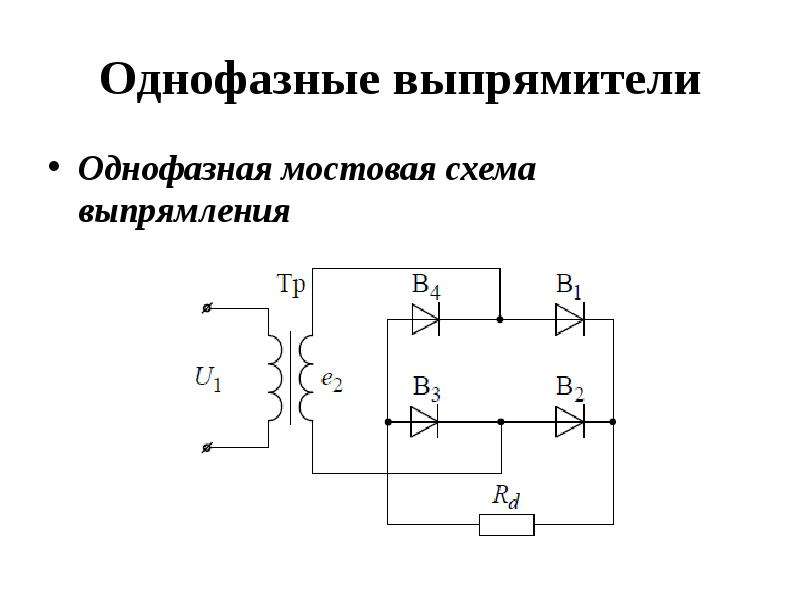 Схема однофазного мостового выпрямителя