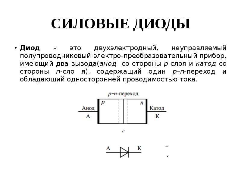 Два вывода. Структура +силового диода. Полупроводниковые приборы с одним p-n переходом. Полупроводниковый диод содержащий p-n переходов. Неуправляемый силовой диод.