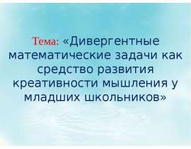 Дивергентные математические задачи как средство развития креативности мышления у младших школьников