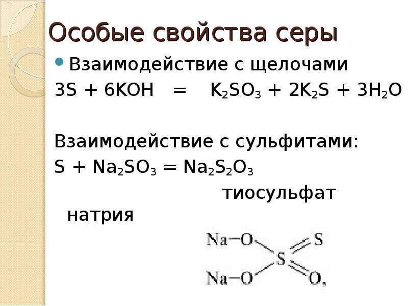 Сульфит натрия вступает в реакцию с. Сера плюс сульфит натрия. Взаимодействие серы с щелочами. Сера плюс щелочь натрия. Сера и гидроксид калия.
