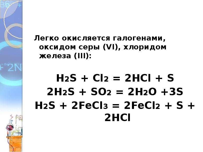K2s hcl h2o. S+cl2. H2s cl2. Н2 + s = h2s. S+CL уравнение.